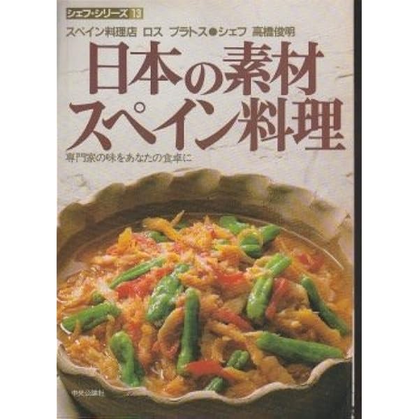 シェフシリーズ8 日本の素材 イタリア料理 日本の素材イタリア料理 : シェフ ルイジ・フィダンザー (シェフ
